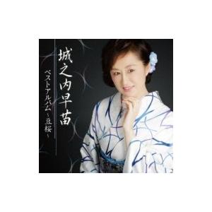 城之内早苗 ジョウノウチサナエ / 城之内早苗 ベストアルバム〜豆桜〜  〔CD〕