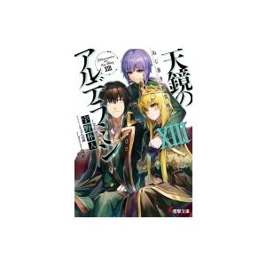 ねじ巻き精霊戦記 天鏡のアルデラミン Xiii 電撃文庫 宇野朴人 文庫 Hmv Books Online Yahoo 店 通販 Yahoo ショッピング