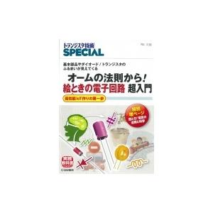 オームの法則から!絵ときの電子回路超入門(TRS...の商品画像