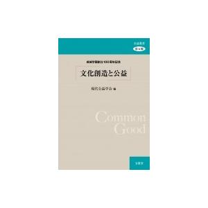 文化創造と公益 成城学園創立100周年記念 公益叢書 / 現代公益学会  〔本〕