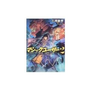 マジックユーザー 2 Trpgで育てた魔法使いは異世界でも最強だった 三河宗平 本 Hmv Books Online Yahoo 店 通販 Yahoo ショッピング