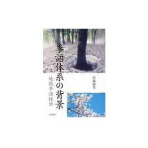 季語体系の背景 地貌季語探訪 / 宮坂静生  〔本〕