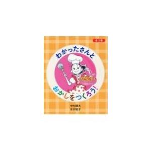 わかったさんのおかしシリーズ（全10巻セット） あかね書房 : TOY