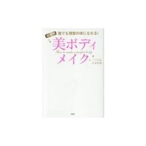 超実践美ボディメイク 誰でも理想の体になれる! / 石本哲郎  〔本〕