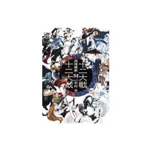 十二大戦対十二大戦 JUMP j BOOKS / 西尾維新 ニシオイシン  〔本〕