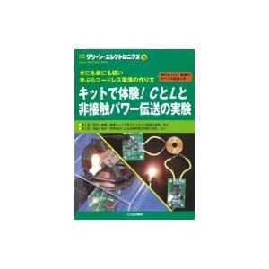 グリーン・エレクトロニクス No.19 水にも埃にも強い手ぶらコードレス電源の作り方 / トランジス...