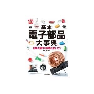 基本電子部品大事典 トラ技Jr.教科書 / 宮崎仁  〔本〕