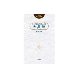 九つの星で運命を知る　九星術 説話社占い選書 / 鎗田宗准  〔本〕