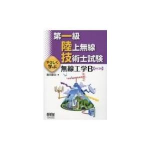 無線工学B 改訂2版 第一級陸上無線技術士試験やさしく学ぶ / 吉川忠久  〔本〕