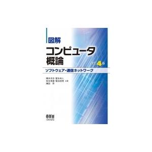 図解コンピュータ概論　ソフトウェア・通信ネットワーク / 橋本洋志  〔本〕