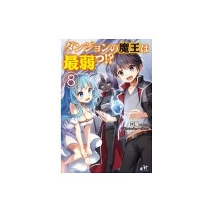 ダンジョンの魔王は最弱っ 8 モーニングスターブックス 日曜 本 Hmv Books Online Yahoo 店 通販 Yahoo ショッピング