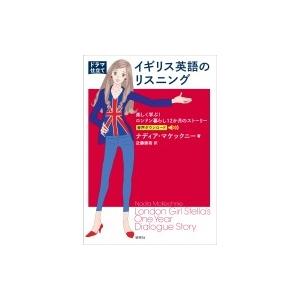 ドラマ仕立て　イギリス英語のリスニング　楽しく学ぶ!ロンドン暮らし12か月のストーリー / ナディア...
