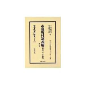 市制町村制義解　附理由 地方自治法研究復刊大系 / 三谷軌秀  〔全集・双書〕｜hmv