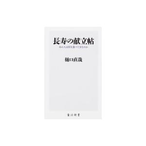 長寿の献立帖 あの人は何を食べてきたのか / 樋口直哉 〔新書〕 