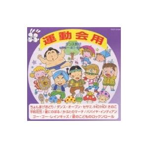 即決CD 未開封 ダンス教材 学芸会 おゆうぎ会用 / 城野賢一・清子 監修