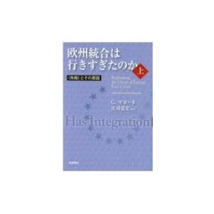 欧州統合は行きすぎたのか 上 “失敗”とその原因 / 庄司克宏  〔本〕