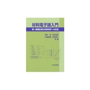 材料電子論入門 第一原理計算の材料科学への応用 / 田中功  〔本〕