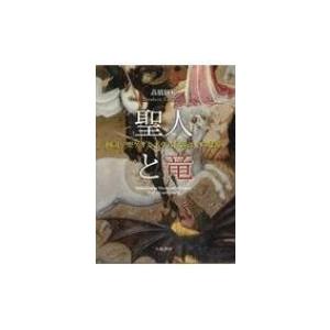 聖人と竜 図説・聖ゲオルギウス伝説とその起源 / 高橋輝和 〔本〕 