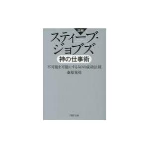 図解 スティーブ・ジョブズ 神の仕事術 PHP文庫 / 桑原晃弥  〔文庫〕