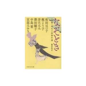 なぞとき ＜捕物＞時代小説傑作選 PHP文芸文庫 / 宮部みゆき ミヤベミユキ  〔文庫〕