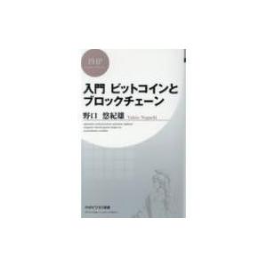 入門　ビットコインとブロックチェーン PHPビジネス新書 / 野口悠紀雄  〔新書〕