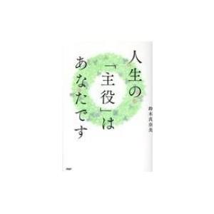 人生の「主役」はあなたです / 鈴木真奈美  〔本〕