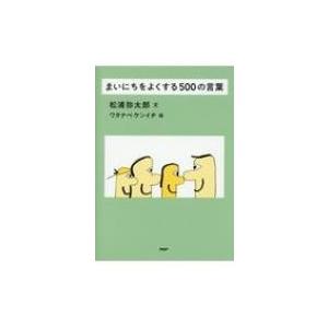 まいにちをよくする500の言葉 / 松浦弥太郎 マツウラヤタロウ  〔本〕