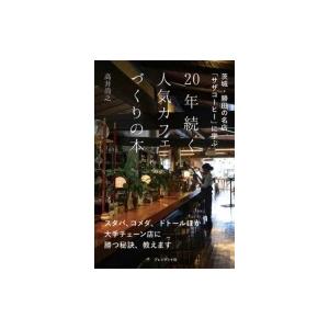 20年続く人気カフェづくりの本 茨城・勝田の名店「サザコーヒー」に学ぶ / 高井尚之 〔本〕 