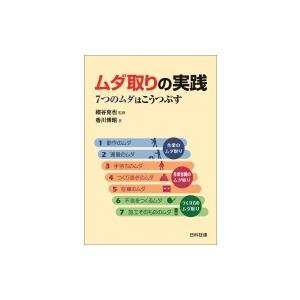 ムダ取りの実践 7つのムダをつぶすの高価買取価格