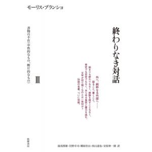 終わりなき対話 3 書物の不在　中性的なもの、断片的なもの / モーリス・ブランショ 〔本〕