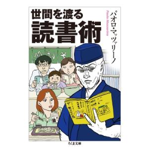 世間を渡る読書術 ちくま文庫 / パオロ・マッツァリーノ  〔文庫〕