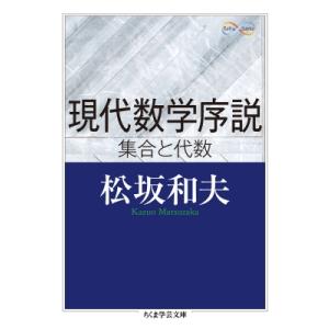 現代数学序説　集合と代数 ちくま学芸文庫 / 松坂和夫