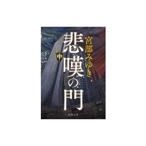 悲嘆の門 中 新潮文庫 / 宮部みゆき ミヤベミユキ  〔文庫〕