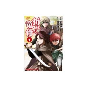初回50 Offクーポン 折れた竜骨 4 電子書籍版 漫画 佐藤夕子 原作 米澤穂信 B Ebookjapan 通販 Yahoo ショッピング