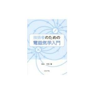 技術者のための電磁気学入門 / 安永守利  〔本〕