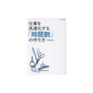 仕事を高速化する「時間割」の作り方 / 平野友朗  〔本〕
