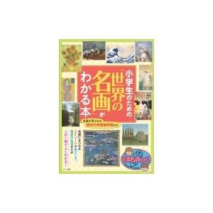小学生のための「世界の名画」がわかる本 まなぶっく / レブン  〔本〕