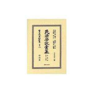 民法學説彙纂　物權編　大正五年三版 第1分冊 日本立法資料全集 / 尾?行雄  〔全集・双書〕｜hmv