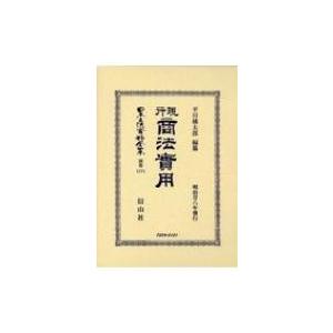 現行商法實用　明治廿八年發行 日本立法資料全集 / 平川橘太郎  〔全集・双書〕｜hmv