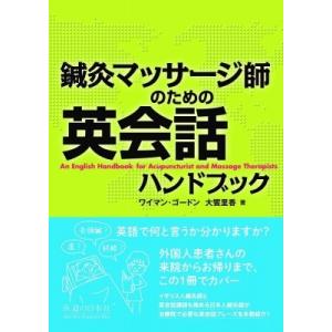 鍼灸マッサージ師のための英会話ハンドブック / ワイマン・ゴードン 〔本〕