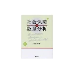 社会保障の数量分析 / 吉田有里 (経済学者)  〔本〕