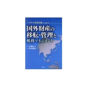 国外財産の移転・管理と税務マネジメント 「パナマ文書以後」に対応する / 佐藤臣夫  〔本〕