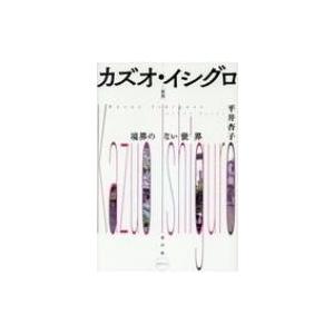 カズオ・イシグロ 境界のない世界 水声文庫 / 平井杏子  〔本〕