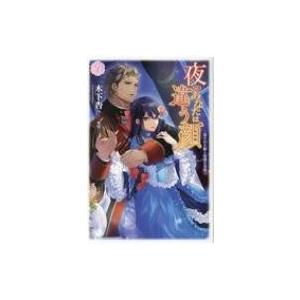 夜のあなたは違う顔 隠された姫と冷淡な皇帝 電子書籍版 木下杏 里雪 B Ebookjapan 通販 Yahoo ショッピング