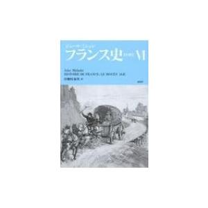 フランス史“中世” 6 / ジュール・ミシュレ 〔本〕 