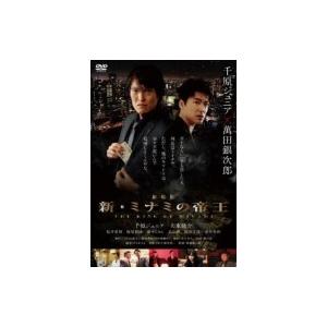 劇場版 新・ミナミの帝王 THE KING OF MINAMI  〔DVD〕