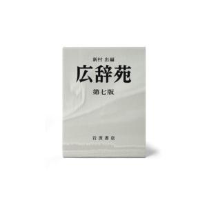 広辞苑 第七版 : 学参ドットコム - 通販 - Yahoo!ショッピング