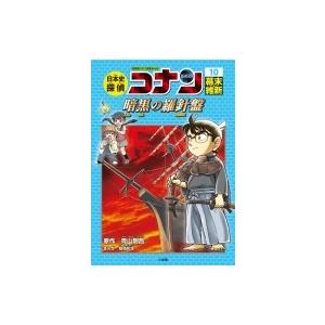 日本史探偵コナン 10 幕末・維新 暗黒の羅針盤 名探偵コナン歴史まんが / 青山剛昌 アオヤマゴウ...