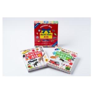 はじめてずかん415(2冊セット) PRESENT BOX / 小学館辞典編集部  〔図鑑〕