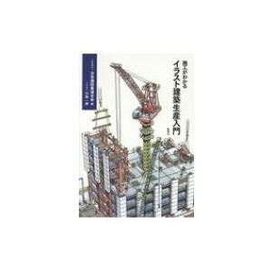 施工がわかるイラスト建築生産入門 日本建設業連合会／編　川崎一雄／イラスト 施工がわかるイラスト建築生産入門/日本建設業連合会/川崎一雄